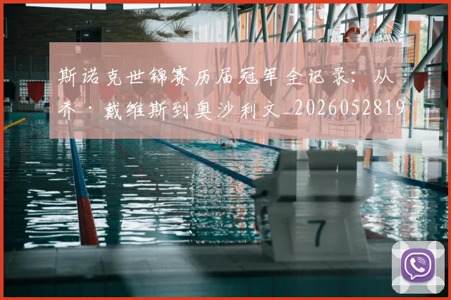 斯诺克世锦赛历届冠军全记录：从乔·戴维斯到奥沙利文_20260528193054