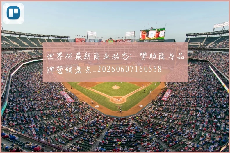 世界杯最新商业动态：赞助商与品牌营销盘点_20260607160558