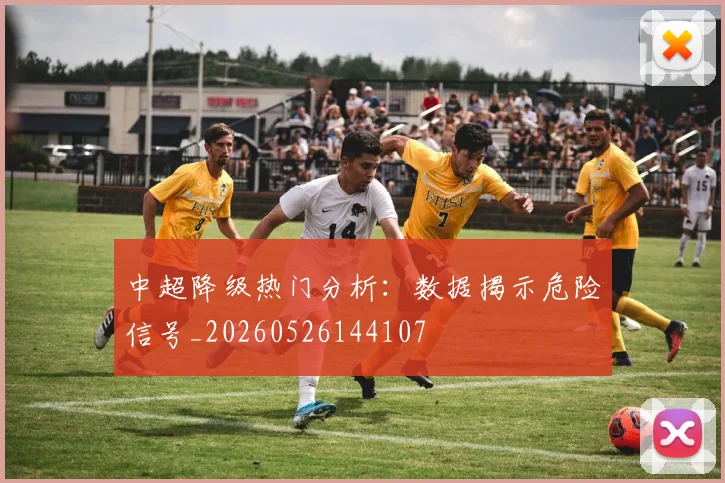 中超降级热门分析：数据揭示危险信号_20260526144107