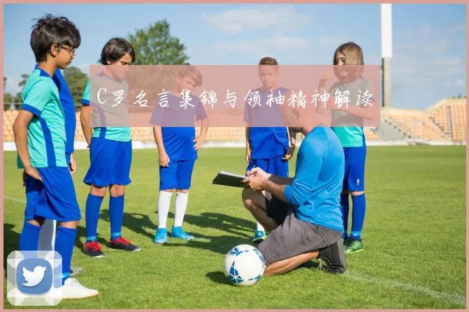 C罗名言集锦与领袖精神解读