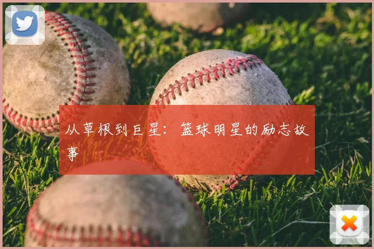 从草根到巨星：篮球明星的励志故事