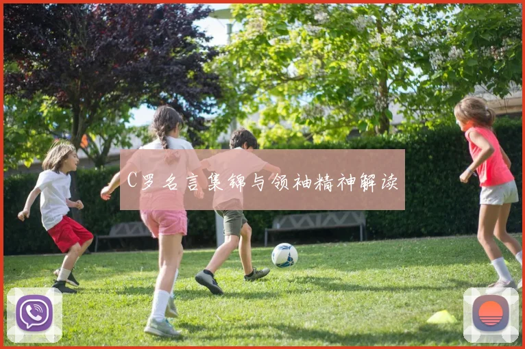 C罗名言集锦与领袖精神解读