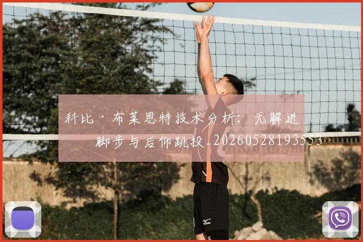 科比·布莱恩特技术分析：无解进攻脚步与后仰跳投_20260528193553